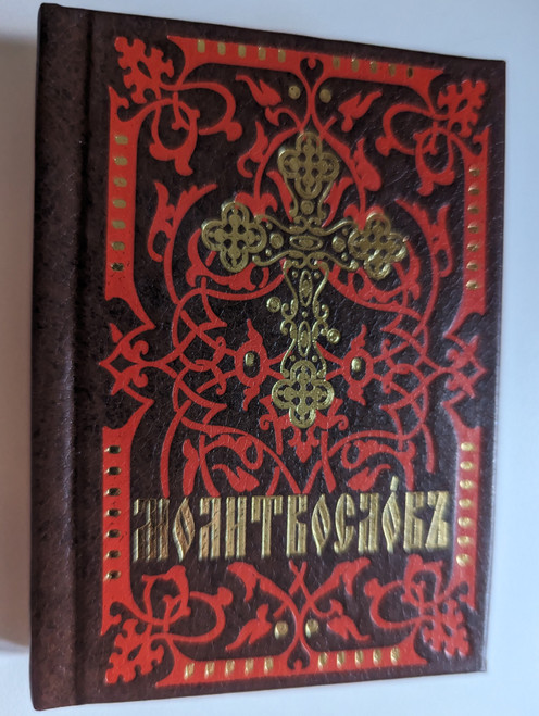 Молитвослов карманный - Церковно-слявянский (Pocket Prayerbook in Slavonic) / Покровский женский монастырь / Рекомендовано к публикации Издательским советом Русской Православной Церкви (9785990664098)