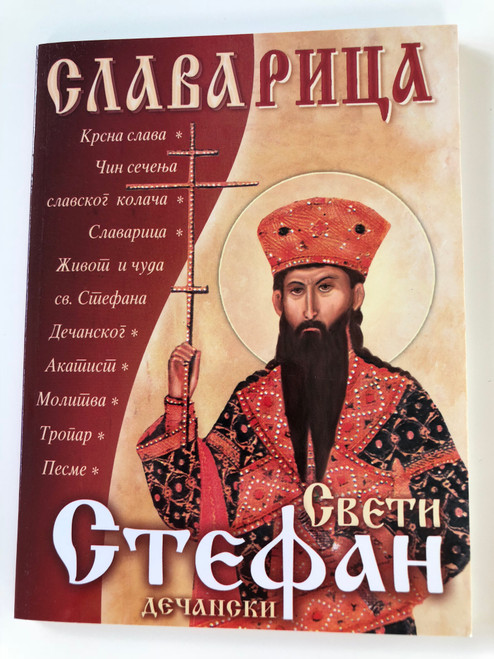 Славарица: Свети Стефан Дечански (Slavarica: Saint Stefan Dečanski) / Свещи владика Николај о крсној слави код Срба (Acquaintance with Bishop Nikolay about baptismal glory among the Serbs) (slavarica)