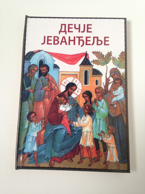 Serbian Orthodox Illustrated Children's Gospel Book / Дечје Јеванђеље - Dečje Jevanđelje / Let the Little Children Come