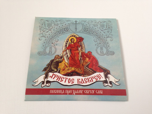 Serbian Orthodox Prayers and Religious Chants / Songs Audio CD / Christ is Risen / Христос Васкрсе - Hristos Vaskrse / Певница при Храму Светог Саве - Pevnica pri Hramu Svetog Save