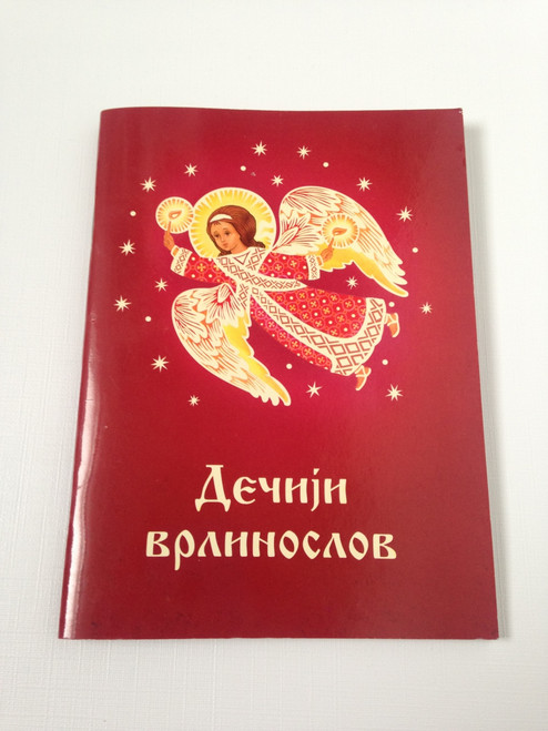 Teach Your Children Orthodox Christian Virtues / Serbian Orthodox Children's Booklet to Teach Children in Serbia 14 Things to Practice in Christian Life