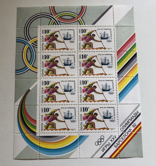 ПОЧТА СССР 1991 (USSR POST)  ИГРЫ ХХѴ ОЛИМПИАДЫ БАРСЕЛОНА 92 (THE XXV OLYMPICS GAMES BARCELONA 1992)  Stamp (russtamps004)