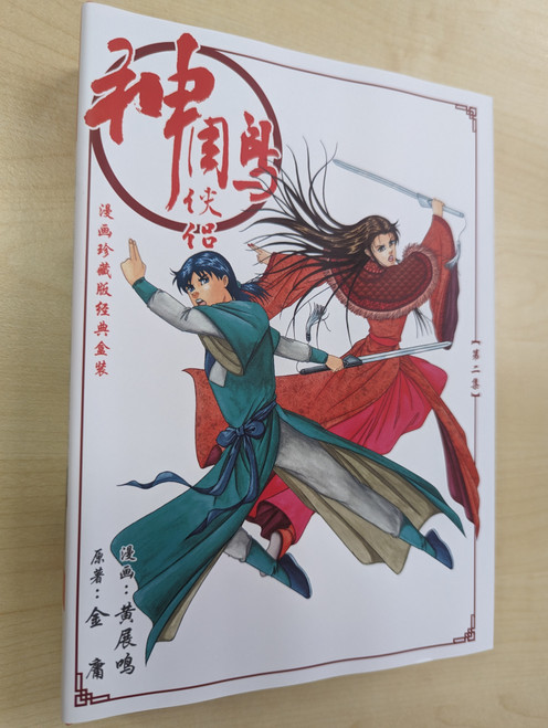 神雕侠侣: 漫画珍藏版经典盒装. / 第二集 / One Book Out of a Box Set / ASIAPAC (9789811706844)