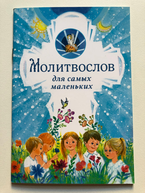 Молитвослов для самых маленьких - Prayer book for little ones / Иллюстрации Ирины Шариковой - Illustrations by Irina Sharikova (9785753315854)