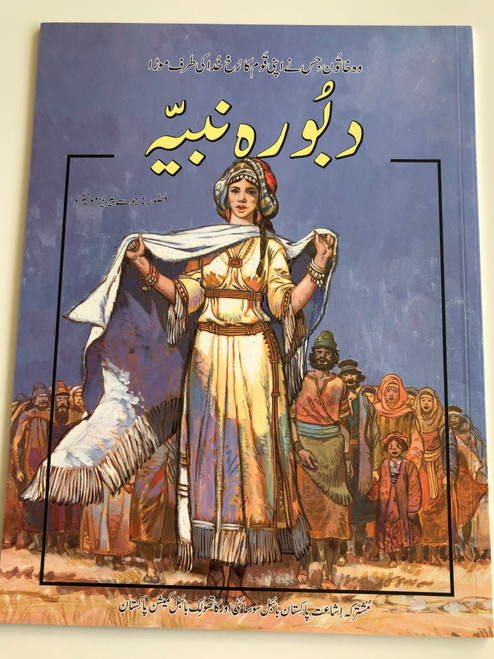 Deborah - A Woman Who Brought An Entire Nation Back to God / Urdu Language Children's Illustrated Bible Story Book (9789692507592) 