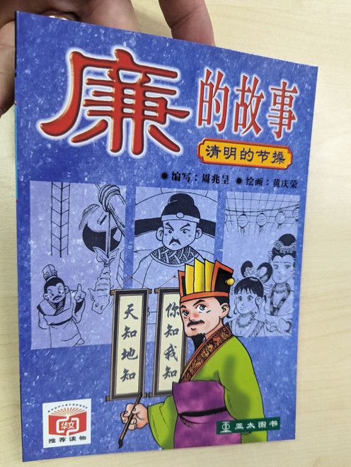 廉的故事 Lian De Gu Shi  Illustrated by 黄庆荣  WrittenCompiled by 周兆呈  Asiapac Books  Paperback (9789812291554)