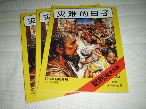 Day of Judgment / Chinese Simplified Characters / The Story of Jeremiah - Exciting Action from the Bible