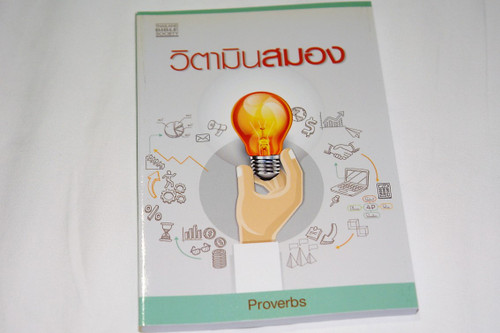 The Book of Proverbs in Thai Language สุภาษิต  / Solomon's Proverbs / Thai Pocket Size Edition