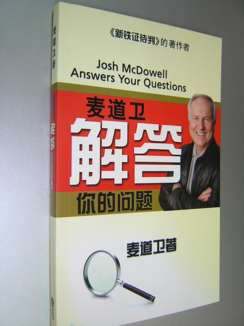 Josh McDowell Answers Your Questions / Chinese Language Edition with Simplified Chinese Characters