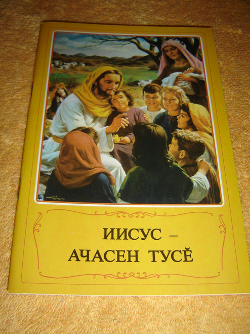 Jesus, Friend of Children in the Chuvash Language / Full Color Page Illustrations - Bible Stories for Kids