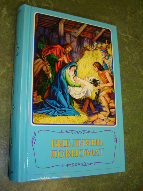 Mordvin - Erzya Language Illustrated Children's Bible / Borislav Arapovic and Vera Mattelmaki / 542 Full Color Pages