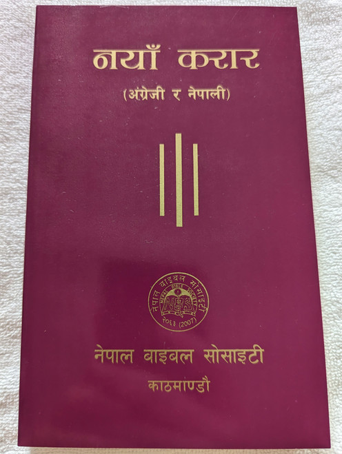 Nepalese - English Bilingual New Testament 2010 / New Revised Nepali Version ... (9789937804554)