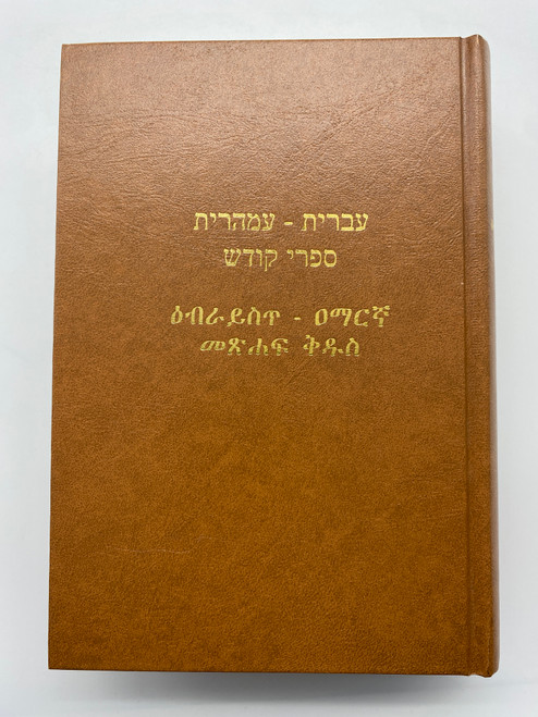 Hebrew/Amharic Bible (hebrewamharic)
