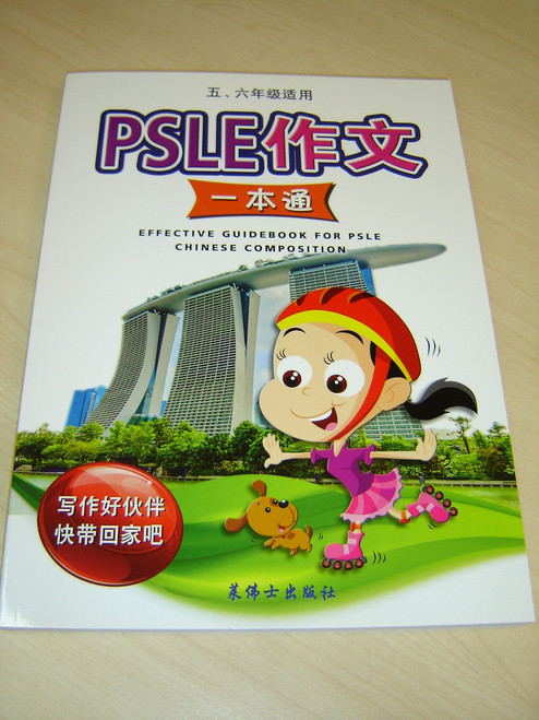 Effective Guidebook for PSLE Chinese Composition, Revised Edition 2016 / PSLE作文：一本通, 修订版2016