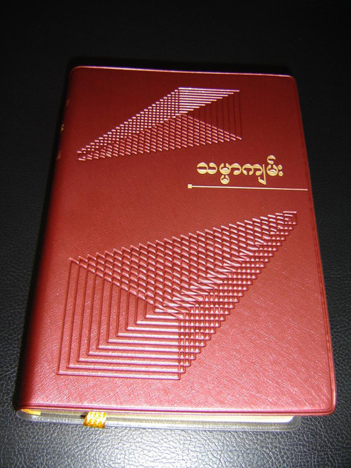 Mid Size Burmese Language Holy Bible: Old and New Testaments — Translated into the Burmese from the Original Tongues by Rev. A. Judson, D.D. / Burma