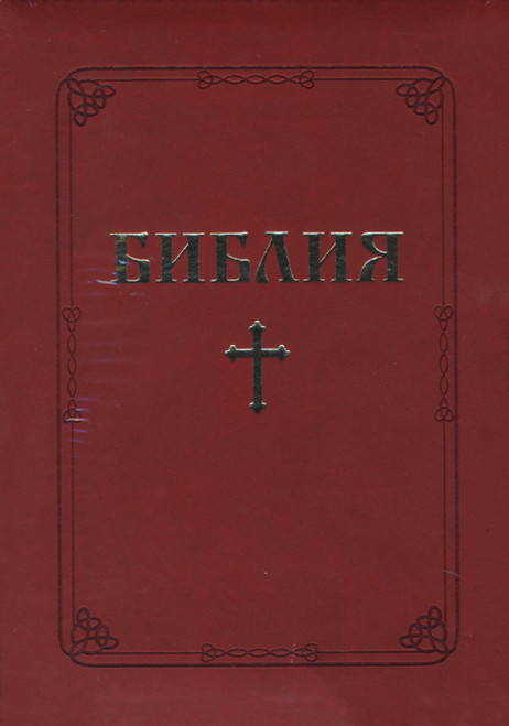 Bulgarian Bible / The Holy Bulgarian Bible: Your Guide to a Meaningful Life in Christ