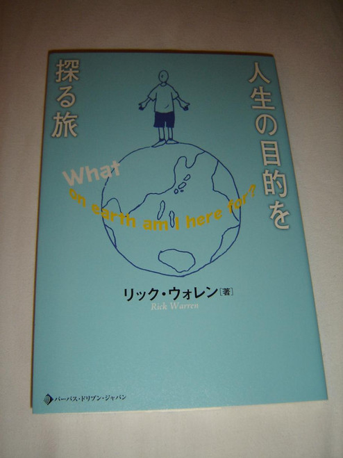 Rick Warren: What On Earth Am I Here For? Japanese Edition 2013 