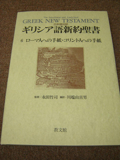 The Interlinear and Analytical Greek New Testament – Vol. 6: Book of Romans / Greek-Japanese Bilingual Edition 2001 1st Edition