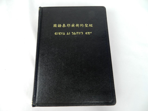 Tayal Language New Testament TYKU 263T, 1974 Edition / Taiwanese Native Language New Testament