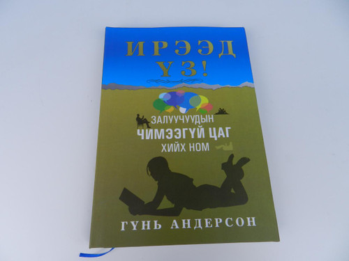 Come and See! Youth Quiet Time – Nr. 1 Christian Book for Families in Mongolian Language / Great for Devotionals, for Teaching Children