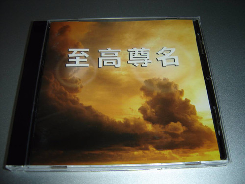 Zhigao Zunming 至高尊名Chinese Praise and Worship [Audio CD]