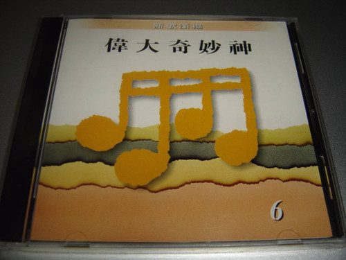 Weida Qimiao Shen 伟大奇妙神6 Chinese Praise and Worship [Audio CD]