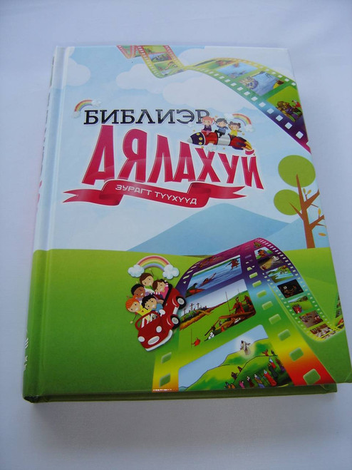 Mongolian Language Illustrated Children‘s Bible / БИБЛИЭР АЯЛАХУЙ ЗУРАГТ ТУУХУУД