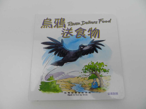 Raven Delivers Food 烏鴉送食物 / Elijah is fed by Birds 以利亞靠雀鳥得食 /  Chinese-English Children’s Bible Storybook 中英對照兒童聖經故事書 / Traditional Chinese Script