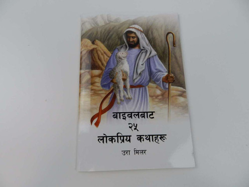 Nepali Edition of 25 Favorite Stories from the Bible / Ura Miller