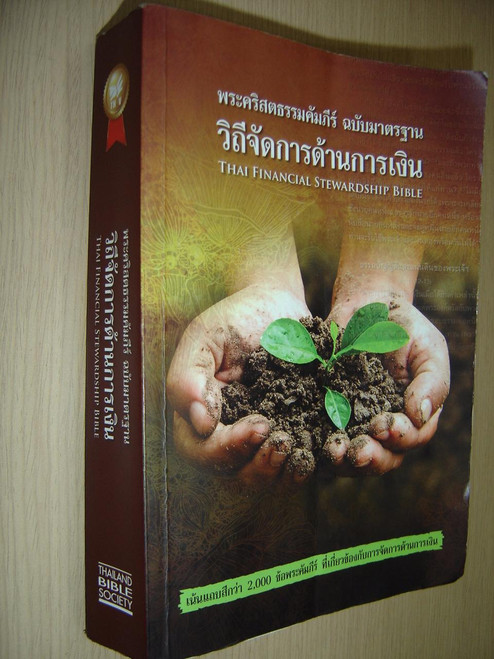 Thai Financial Stewardship Bible, Thai Standard Version (THSV) / THSV60F