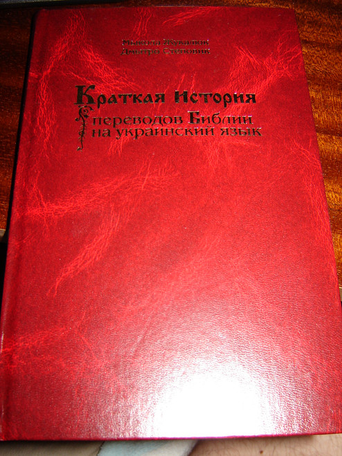 SHORT HISTORY of the translation of the Bible to UKRAINIAN language