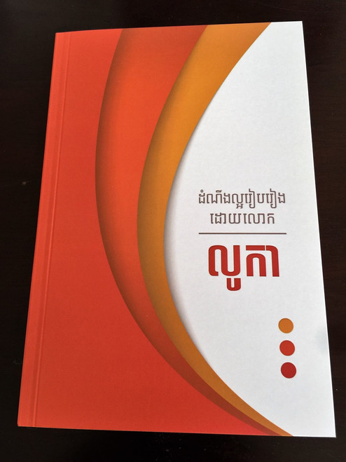 Khmer Gospel of Luke in Khmer Standard Version / Great for Evangelism of Cambodians (9781921445699)