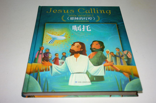 Jesus Calling Bible Storybook by Sarah Young / CHINESE EDITION, LARGE FORMAT / 嘱托(儿童圣经故事绘本版) 