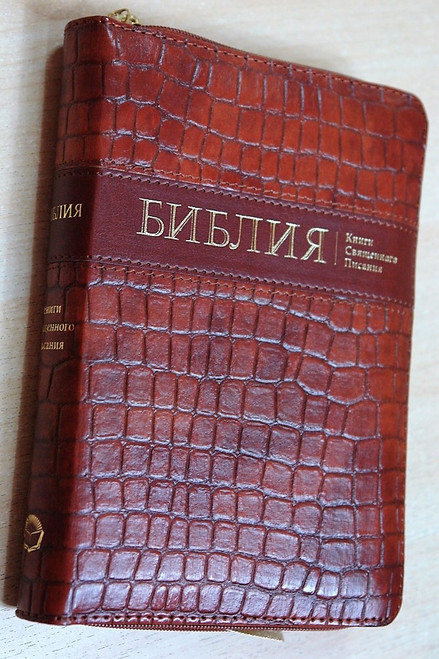 Russian Synodal Bible Русская Библия Синодальный перевод / Brown Luxury Imitation Leather Cover with Golden Edges, Thumb Index, and Zipper / Russia (9789664120293)