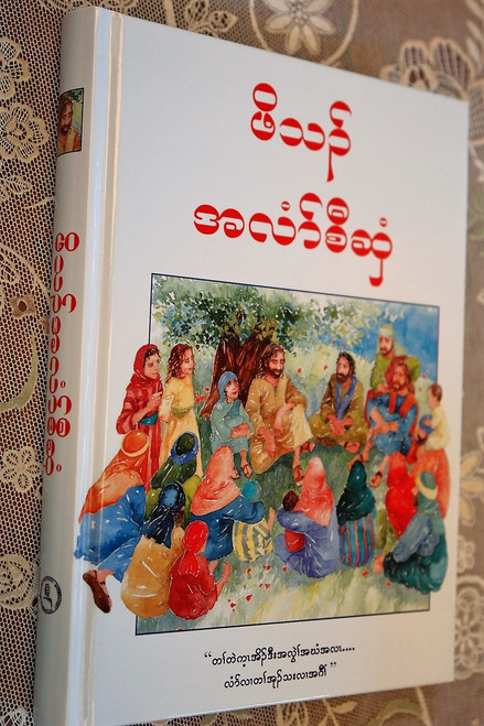 Karen Children's Bible Stories from the Old and New Testament / S'gaw Karen language of Myanmar and Thailand / စှီၤ/ကညီကျိာ် / Author: Pat Alexander / Illustrator: Carolyn Cox / Thailand / Burma