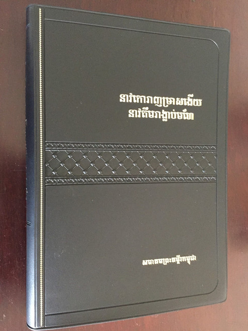 Bunong Language New Testament Text in Khmer Script / CMO 262 / The Mnong language / Minority language of Cambodia Bunong:ឞូន៝ង / នាវ​កោរាញ​ឞ្រាស​ងើយ​​នាវ​តឹម​រាង្លាប់​មហែ (CMOKHNT) Central Mnong