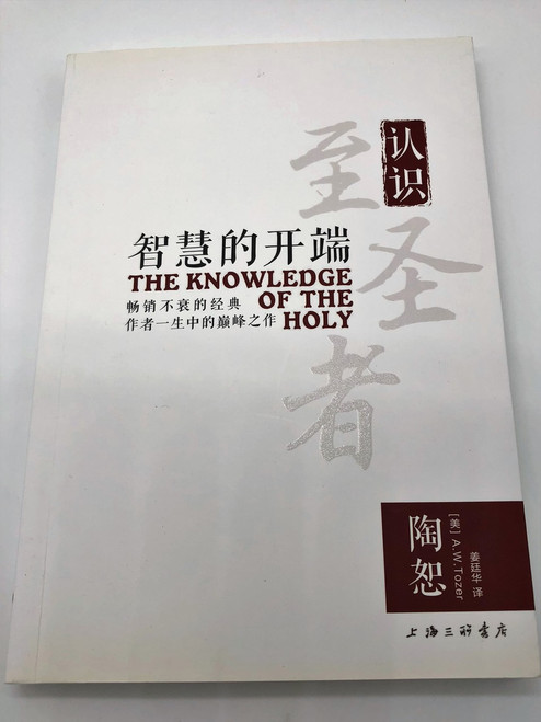 The Knowledge of the Holy 智慧的开端 Simplified Chinese Edition / A.W. Tozer
