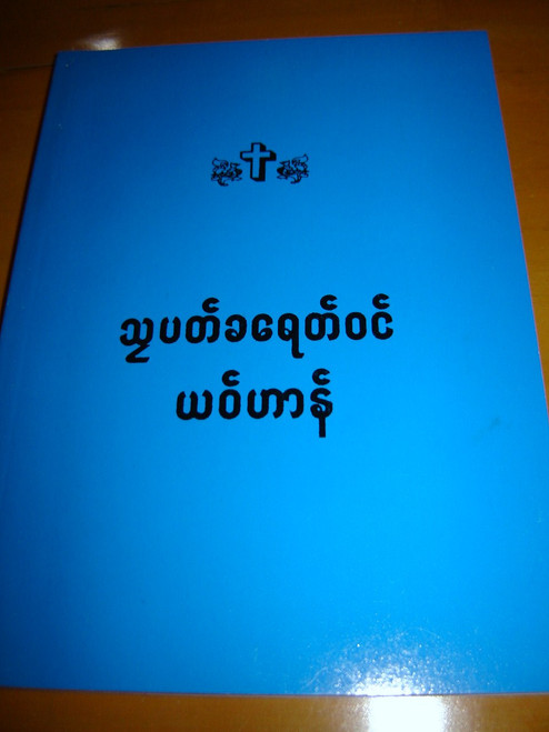 The Gospel of John in Mon Language / Lanuage spoken in Burma and Thailand