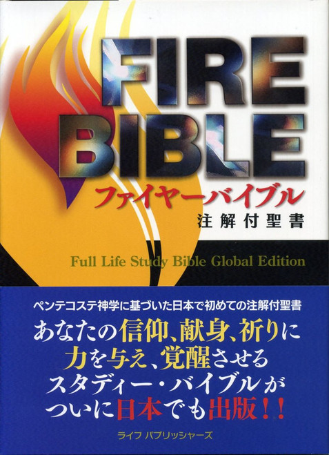 FIREBIBLE―新改訳聖書第三版 / The Full Life Study Bible in Japanese Language - The Spirit Filled Fire Bible / Hardcover with Silver Edges / Concordance / Color Maps