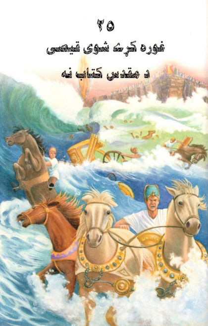 25 Favorite Stories From the Bible for Children by Ura Miller / Pashto Language Edition / Pakistan /   ۲۵ د بیت المقدس پیروي کوي