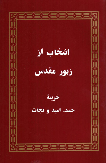 A Selection of Holy Psalms in Dari and English / Praise, Hope and Deliverance / Afghanistan / انتخاب از زبور مقدس