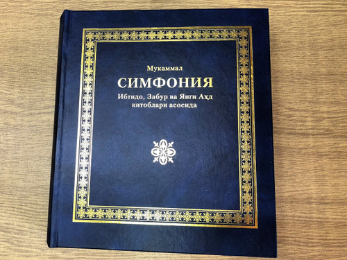 Concordance to the Uzbek Bible / Муқаддас Китоб Muqaddas Kitob Sinfonia / Great for believers in and from Uzbekistan (5939250602)