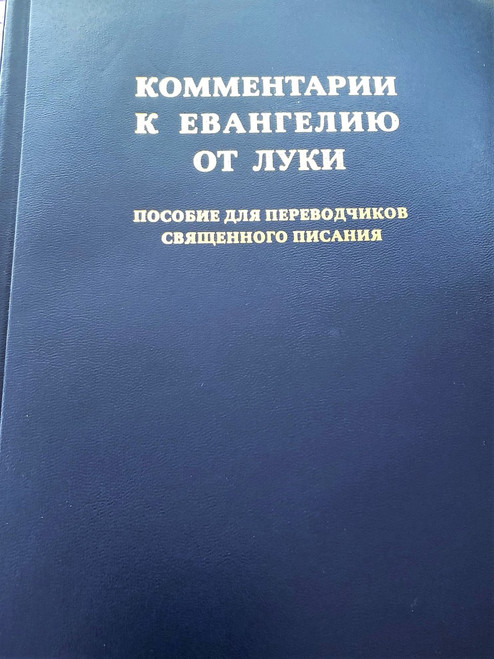 Russian Language Edition of The Helps for Bible Translators / A Translator's Handbook on The Gospel of Luke