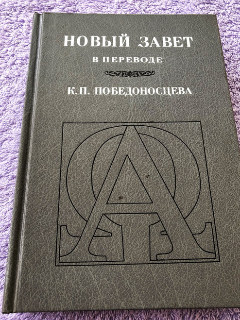 Russian New Testament Pobedonostsev Translation | Константин Петрович Победоносцева Новый Завет (9785855241044)