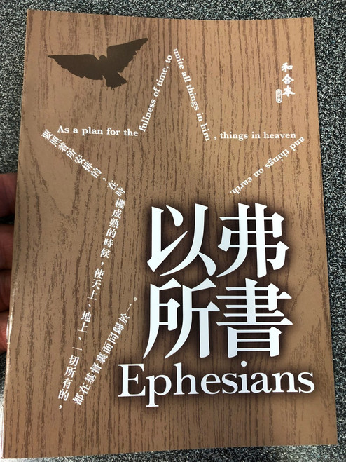 Paul's letter to the Ephesians in Chinese Language SUPER LARGE PRINT Edition / Revised Chinese Union Version CU2010 HKBS (9789622936645)