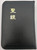 Chinese Holy Bible - Union Version with Modern Punctuation (Shen & Jin) / Black Leatherbound with zipper / Vertical text / Chinese Baptist Press 1997 / B21N42 (9629330237)