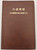 The Taiwanese Bible - Barclay Revised Version - Brown Coffe cover / Taiwanese Han Character Edition / Bible Society in Taiwan 2016 / TH60 Series / TH62BR (9789866674648)