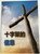 The Message of the Cross (Chinese) - 十字架的信息 / Gute Botschaft Verlag 2018 / GBV 1195450 / Chinese evangelism booklet (GBV1195450)