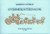 NURSERY RHYMES / Edited by Kerényi György dr. / Editio Musica Budapest Zeneműkiadó / 1957 / GYERMEKJÁTÉKDALOK / Közreadta Kerényi György dr.
