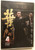 完結篇 - IP MAN 4: The Finale / Audio: Cantonese and Mandarin / Subtitles: English and Chinese / Poh Kim Video PTE LTD / DVD Video